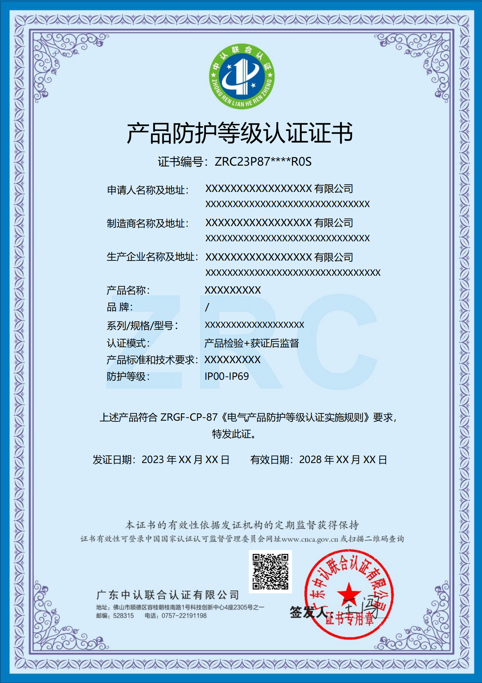 什么是产品防护等级认证证书?