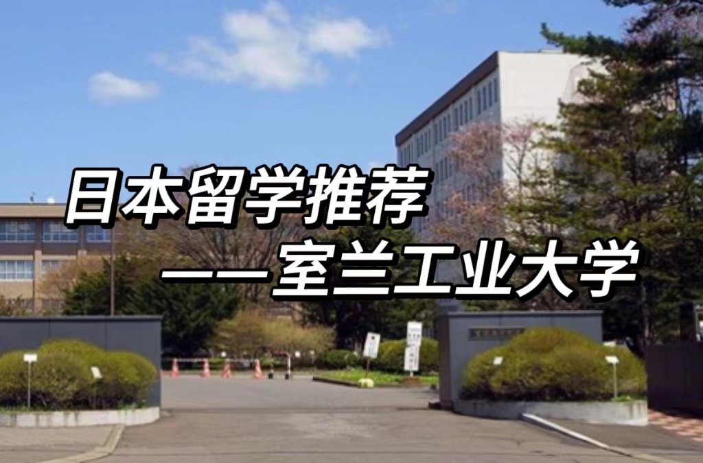 日本留学推荐——室兰工业大学