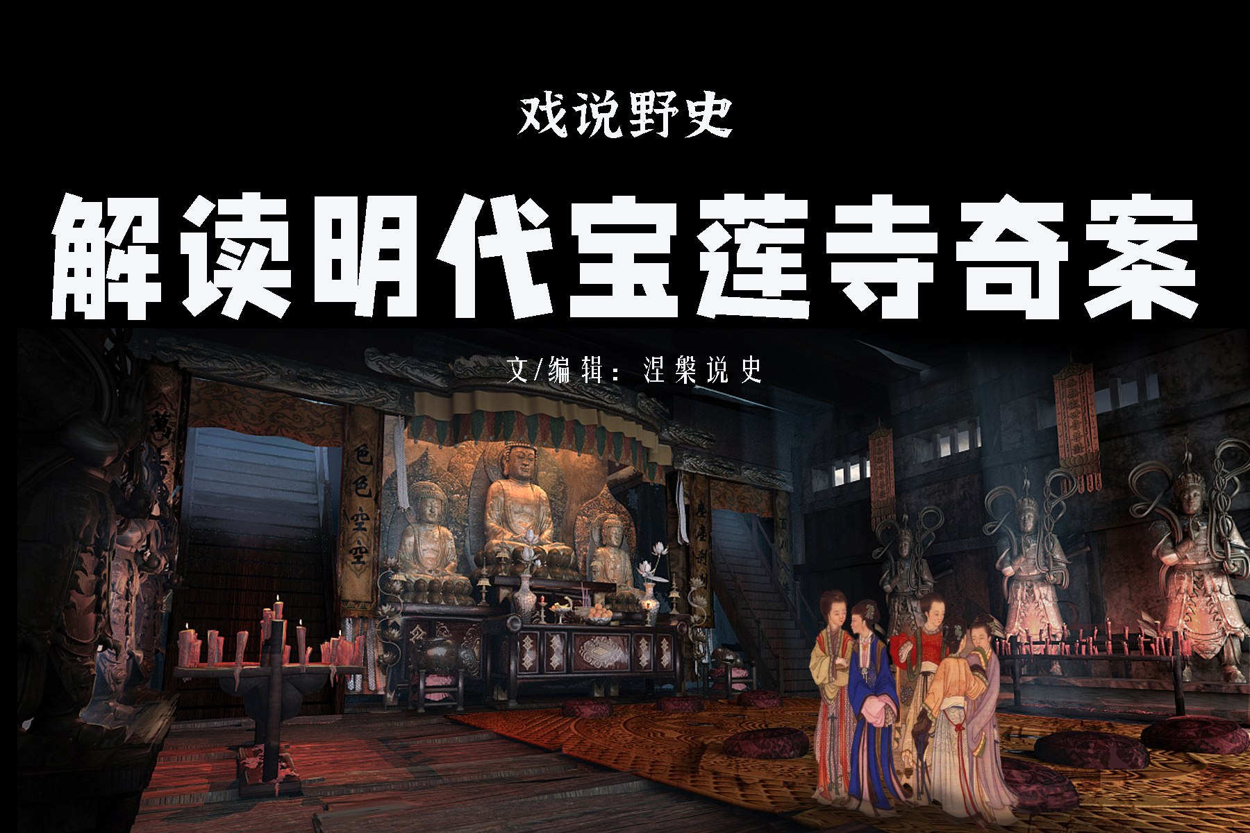 戏说野史解读明代宝莲寺奇案