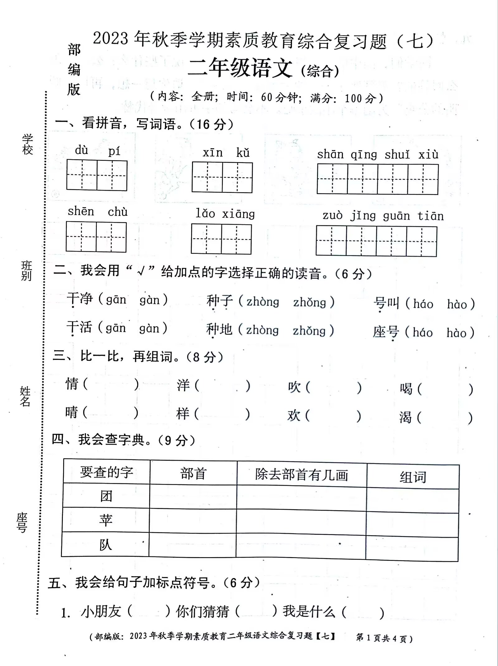 二年级语文上册综合考试卷