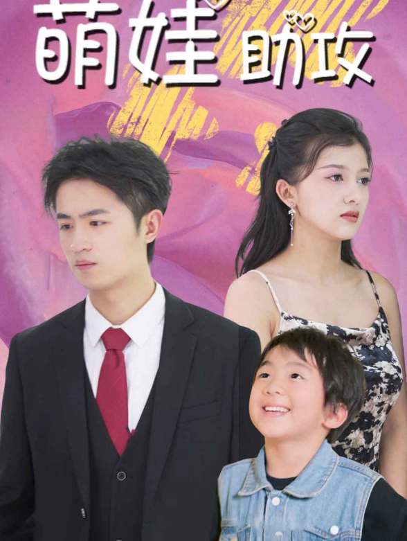 萌娃助攻