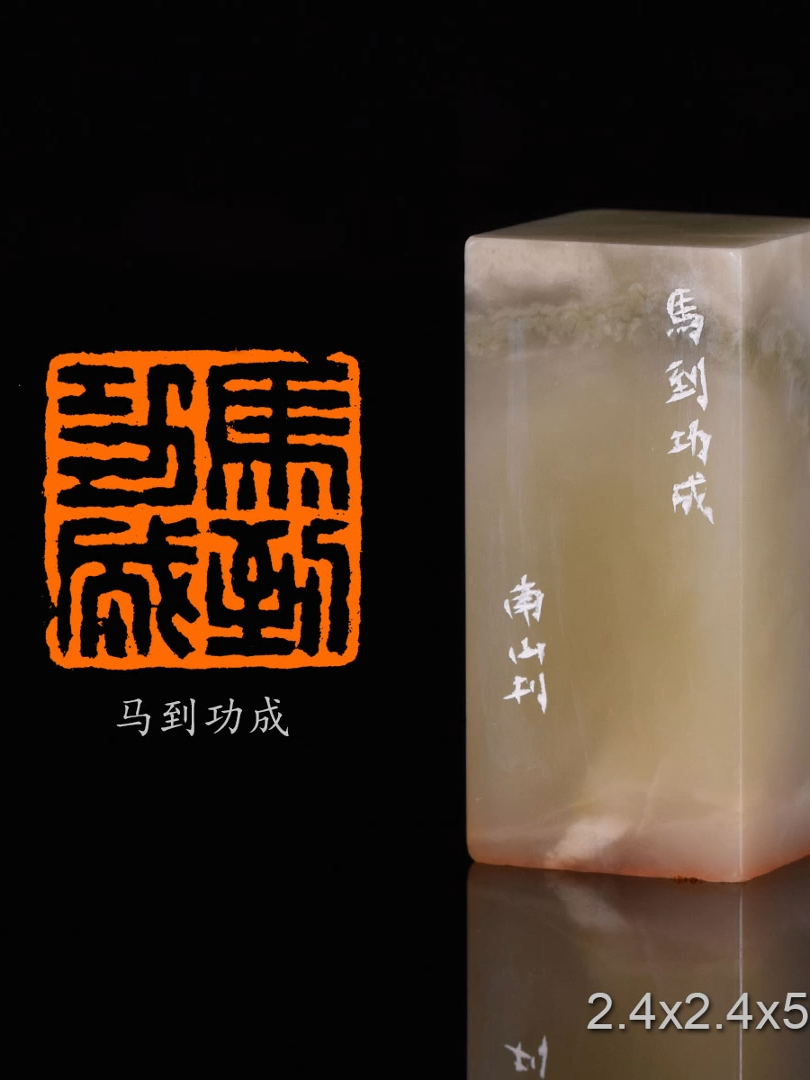 南山老师作品上新,马到成功,温风如酒