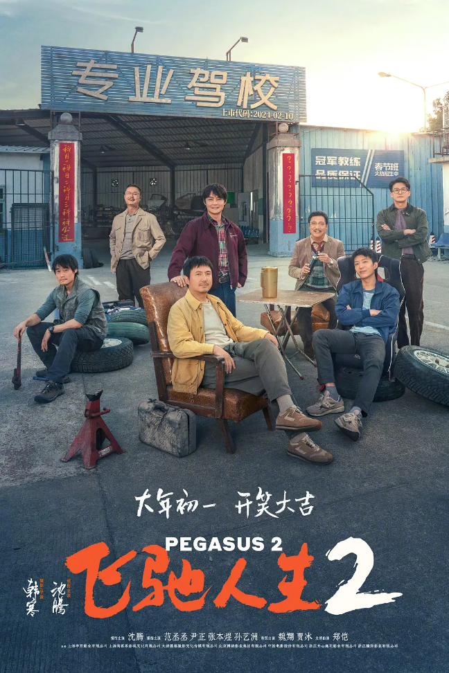 《飞驰人生2 (2024)》HD完整版 阿里云盘在线高清观看