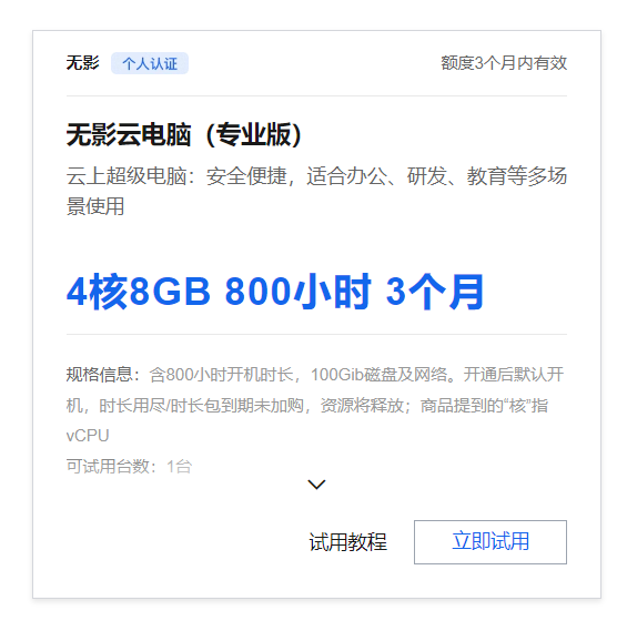 阿里云免费领800小时无影云电脑专业版（4核8GB）