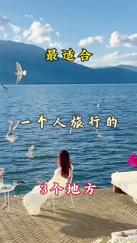 最适合一个人旅行的3个地方累了倦了就出去走走吧