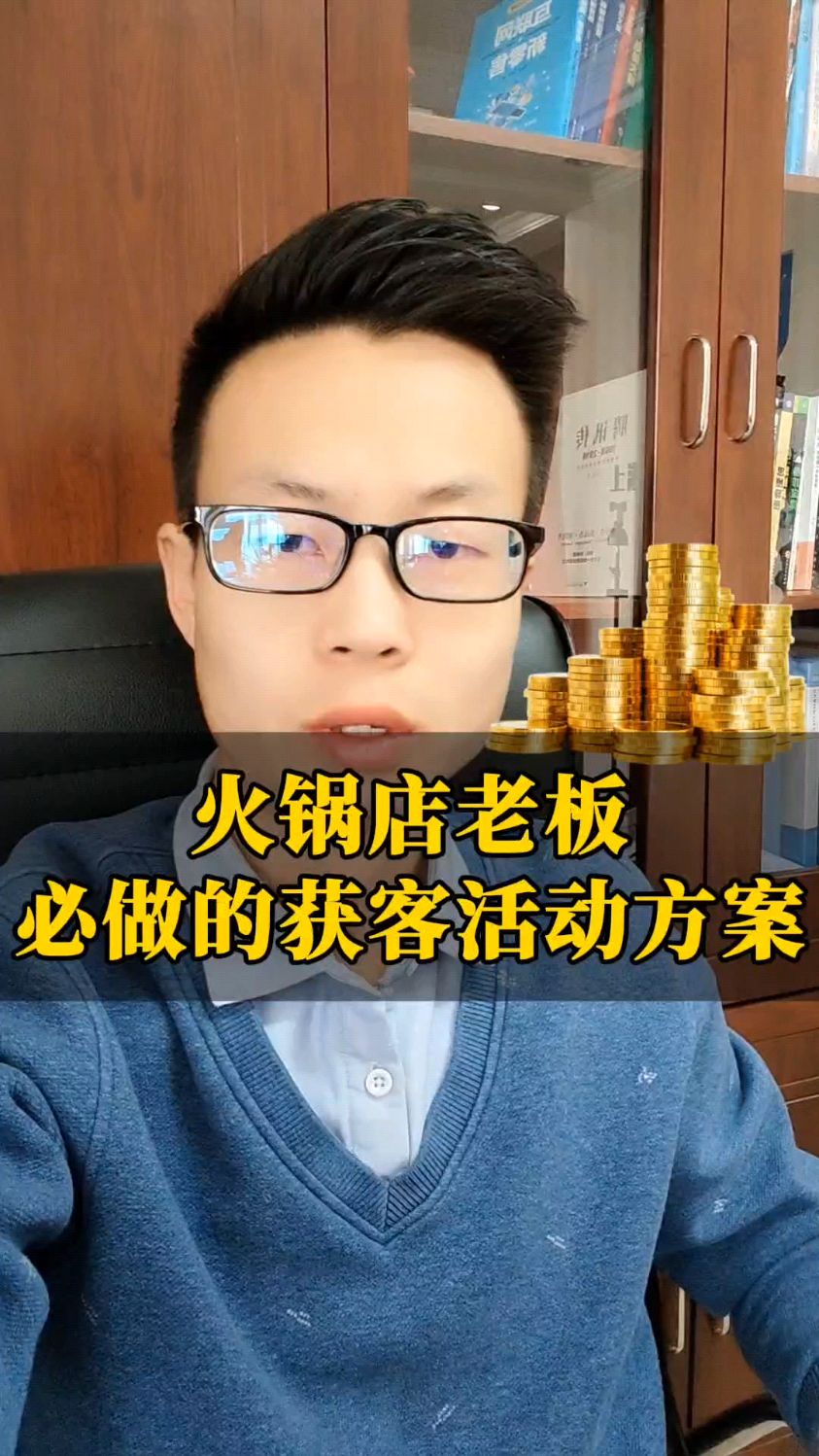 火锅店老板必须要做的获客活动方案