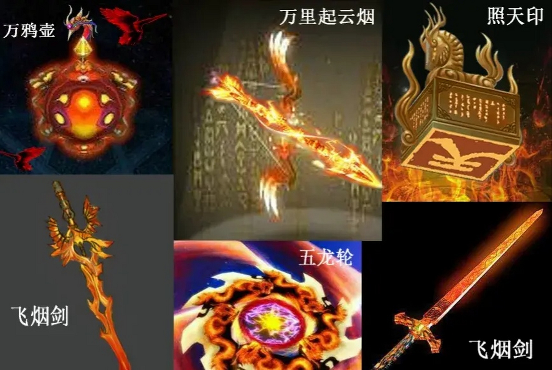 1—4,诛仙四剑——诛仙剑,戮仙剑,陷仙剑,绝仙剑,非铜非铁亦非钢