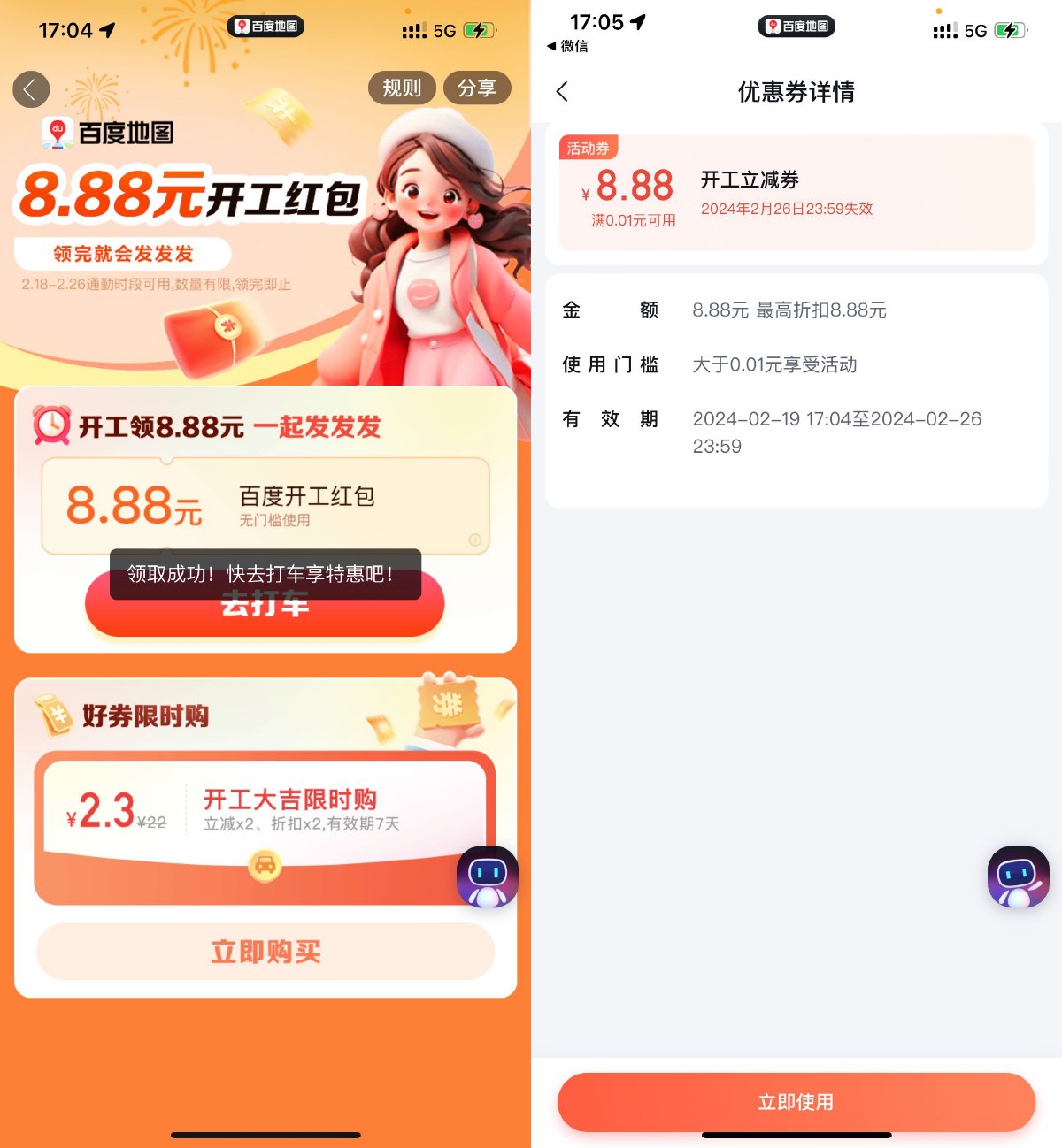 百度地图免费领8.88元开工打车立减券插图羊毛日报