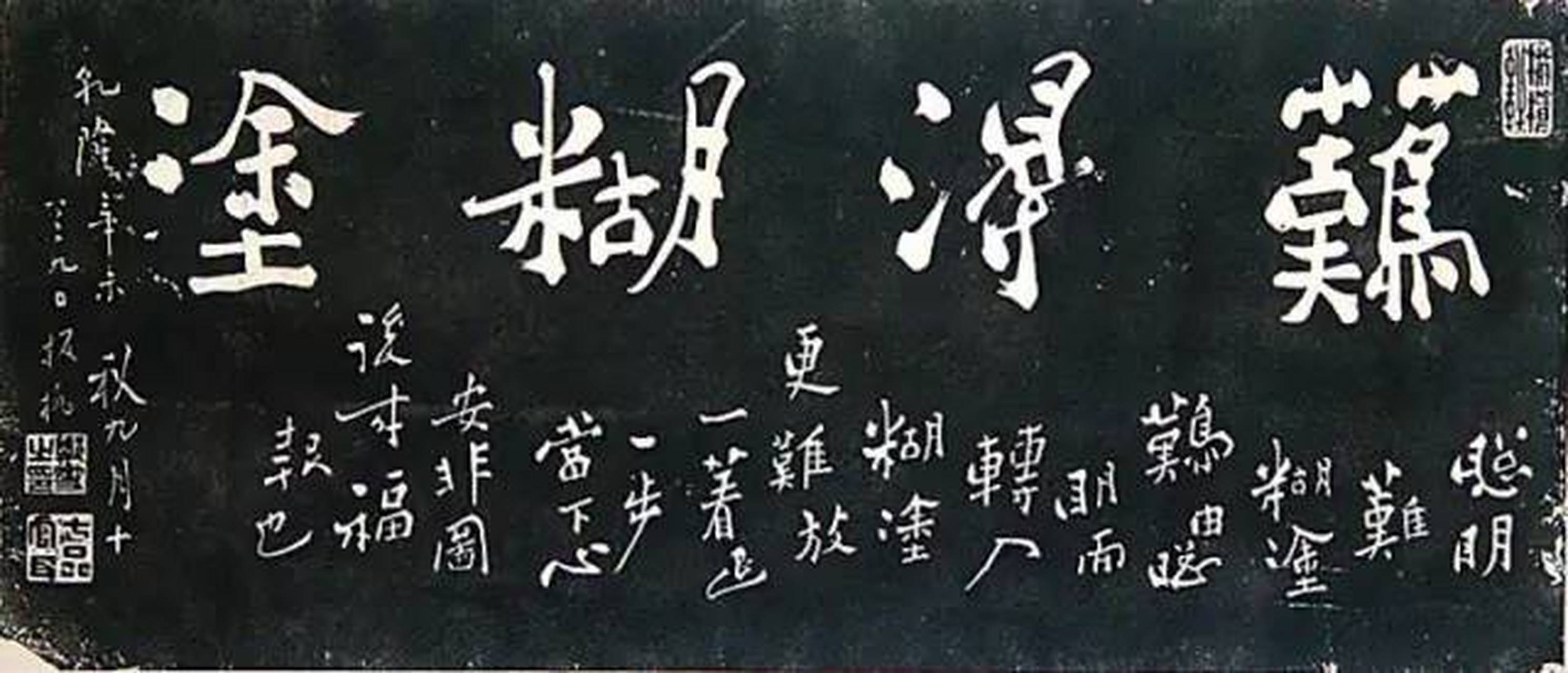 郑板桥"六分半书"难得糊涂  《难得糊涂》这个在中国几乎家喻户晓的