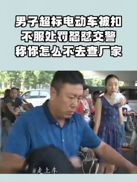 男子超标电动车被扣不服处罚怒怼交警称你怎么不去查厂家