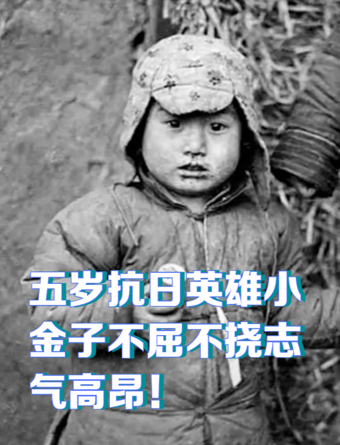 五岁抗日英雄小金子不屈不挠志气高昂!