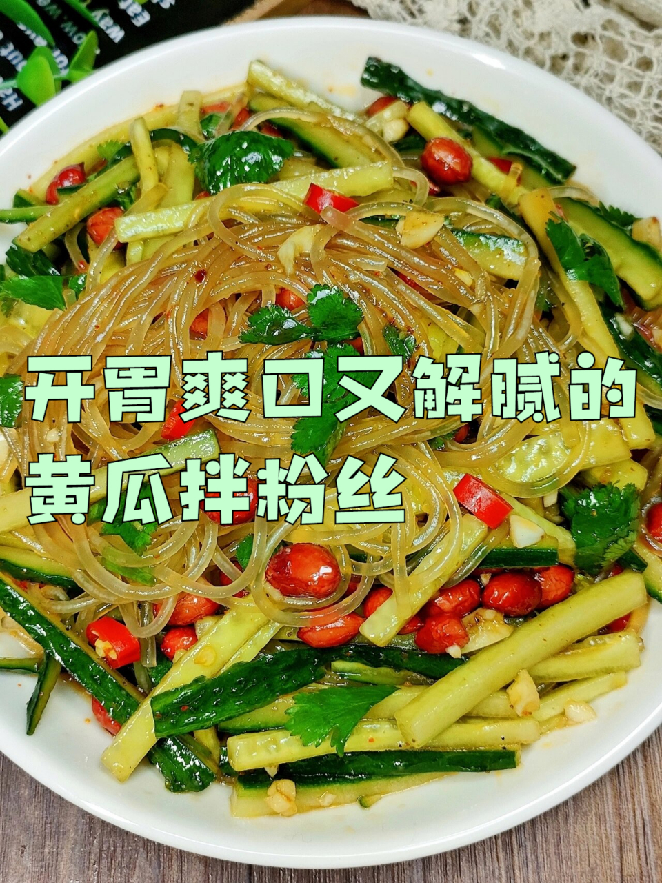食材:黄瓜,粉丝,葱花,蒜末,小米椒,香菜.