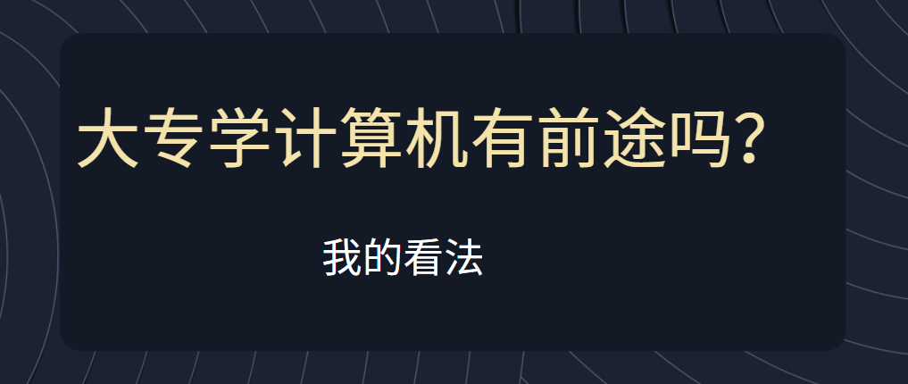 大专学计算机有前途吗?我的看法