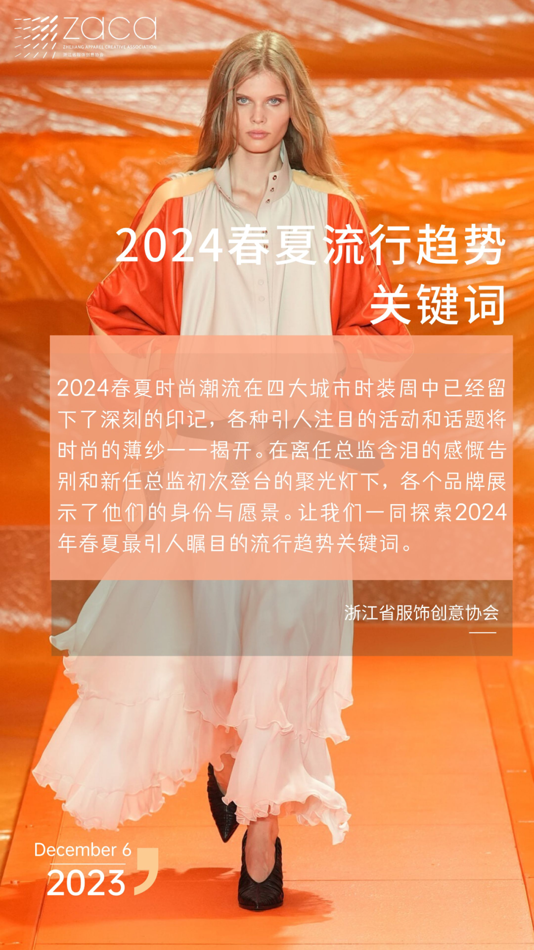 流行趋势vol3丨2024春夏流行趋势关键词