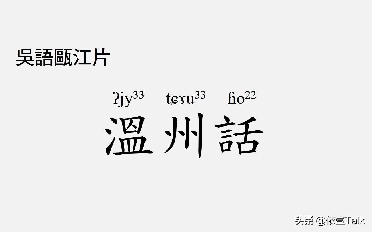 温州方言