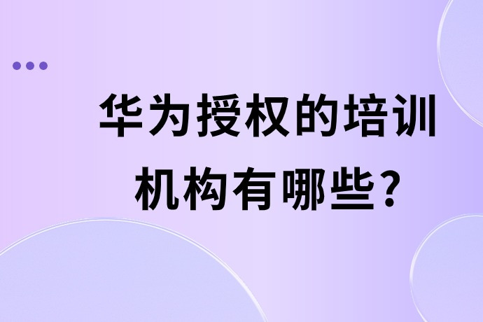 认证培训体系分为hcia,hcip和hcie三个层次,满足不同学员需求.