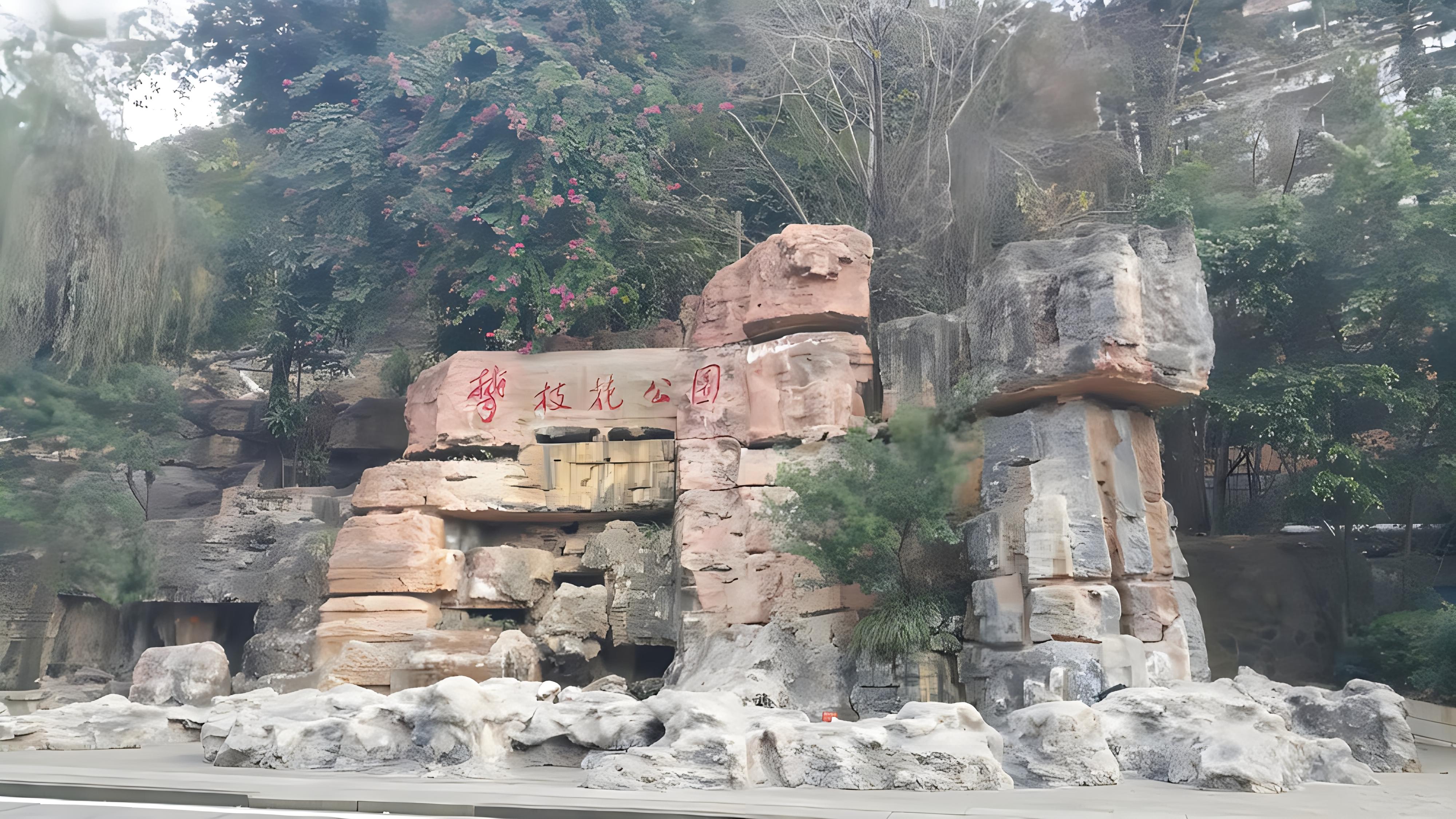 如果你计划前往攀枝花旅游,那么以下三个景点是必去的