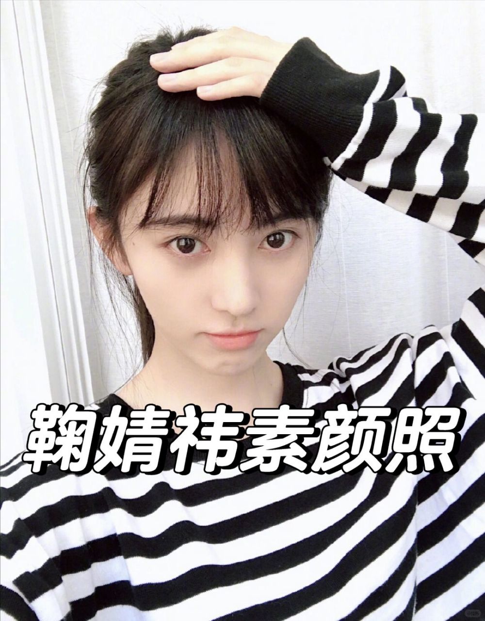鞠婧祎微博时,我无意间发现了一组从今年直至她出道那年的珍贵素颜