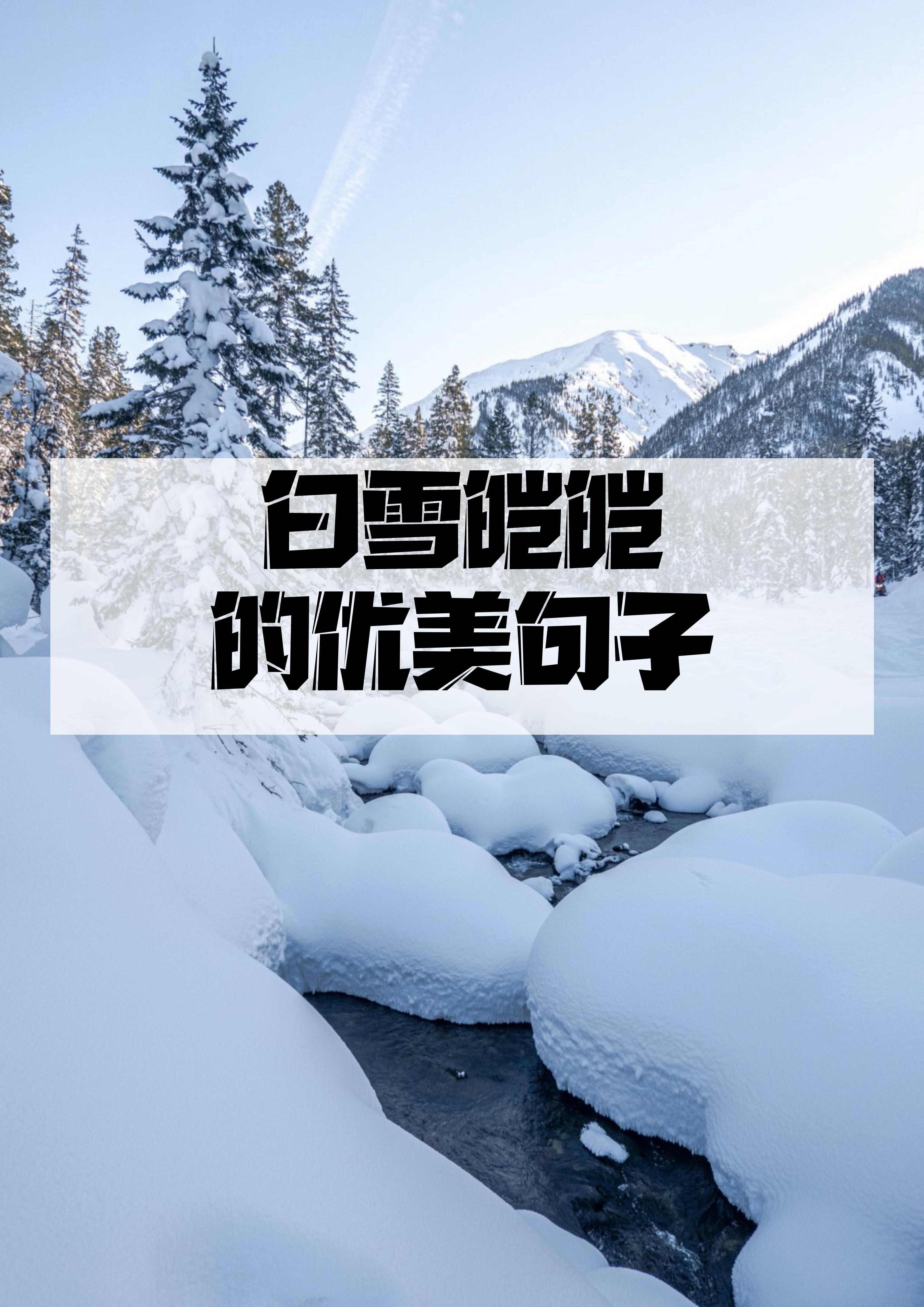 配雪景的唯美短句图片