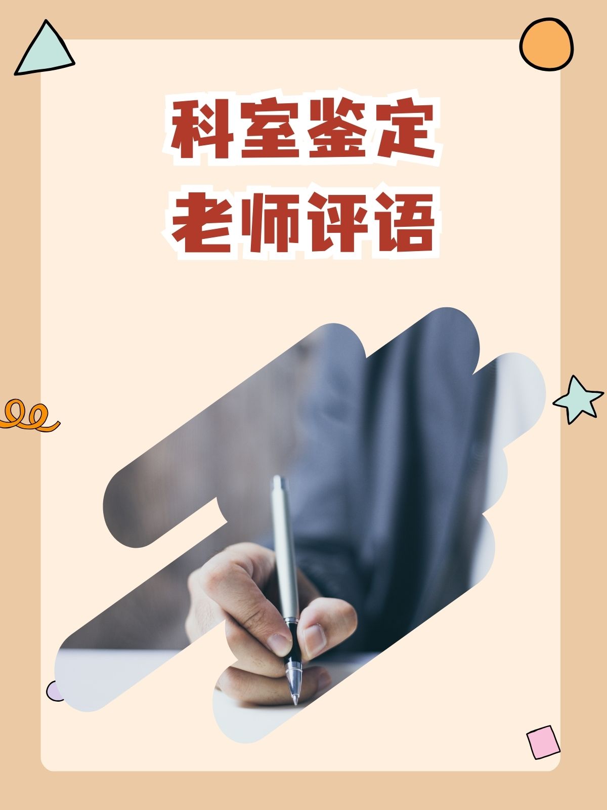 科室鉴定老师评语 科室鉴定老师评语大揭秘!