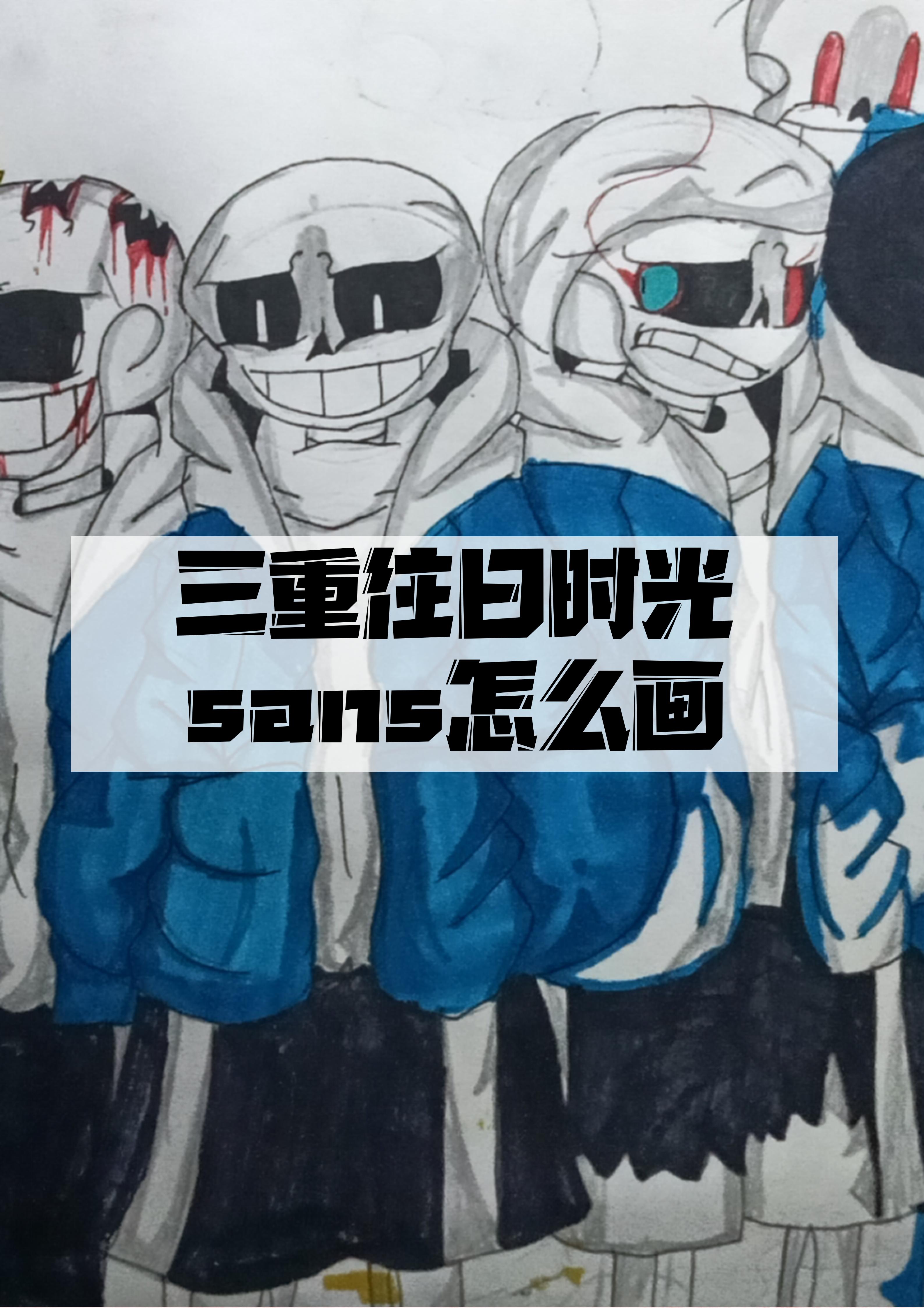 三重往日时光sans怎么画 三重往日时光sans绘画～跟我一起这么画准没