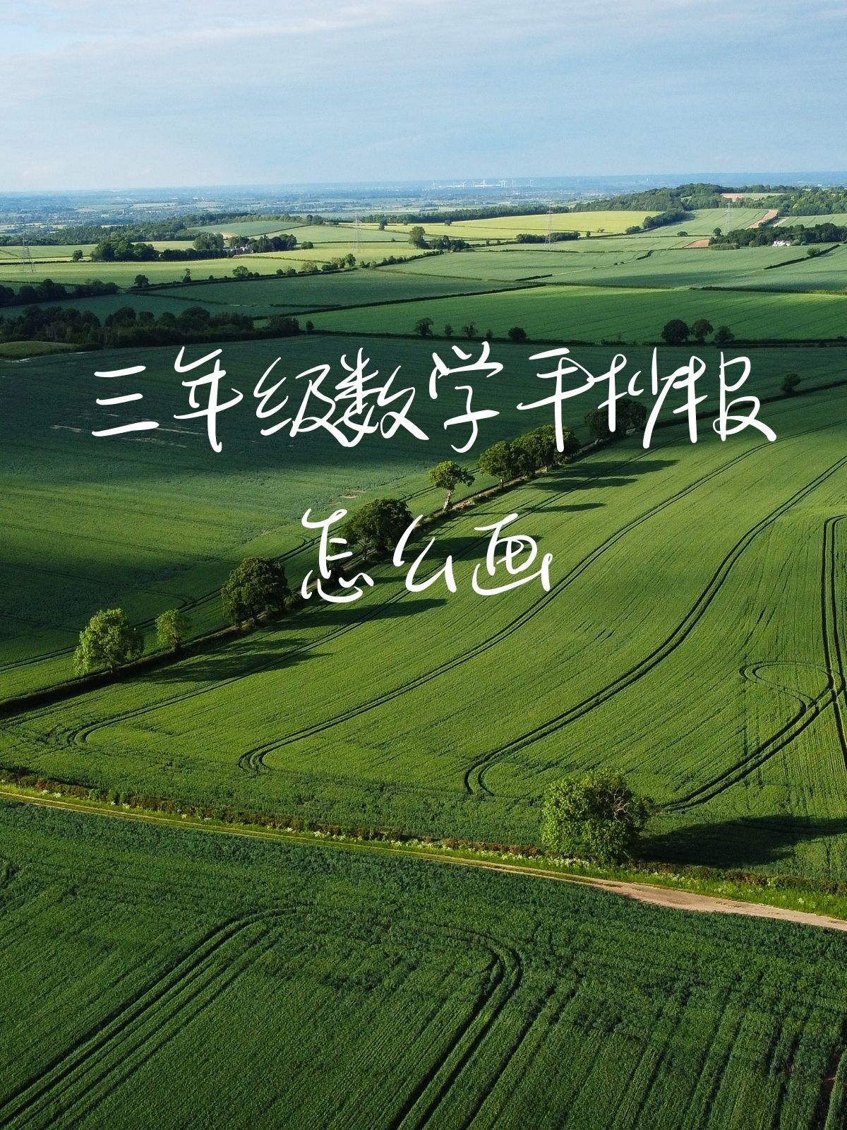 三年级数学手抄报怎么画 三年级数学手抄报绘制攻略  首先,我们要明确