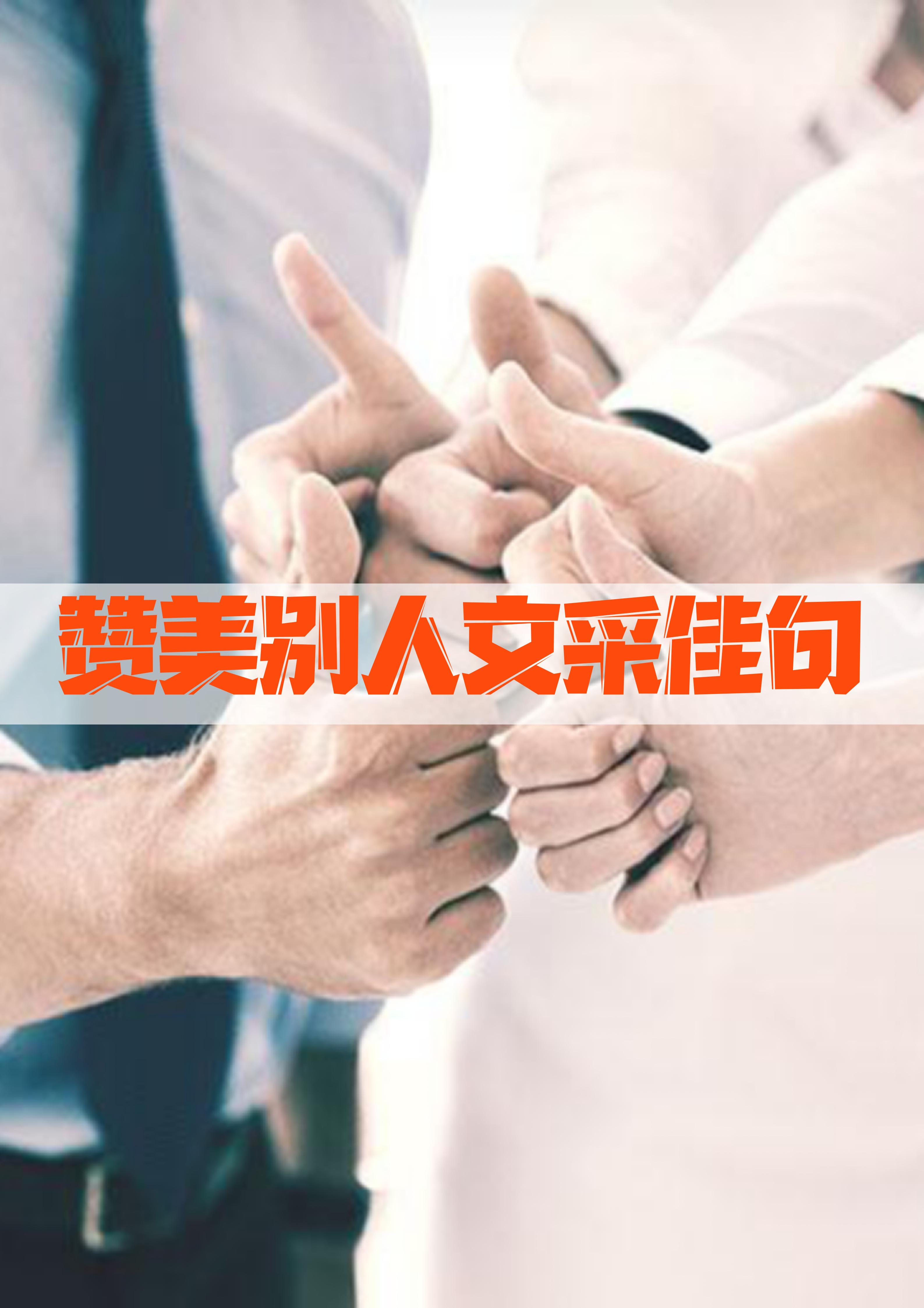 3.你的文采飞扬,犹如天边最亮的星,照亮我们的心灵.