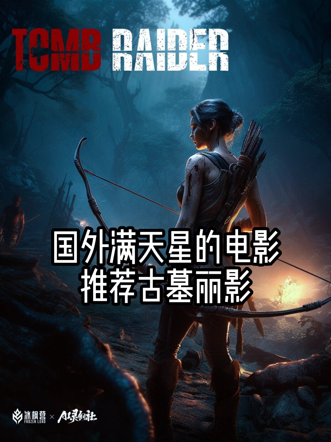 让我来说说剧情,简直是扣人心弦到不古墓丽影横屏真人海报古墓丽影