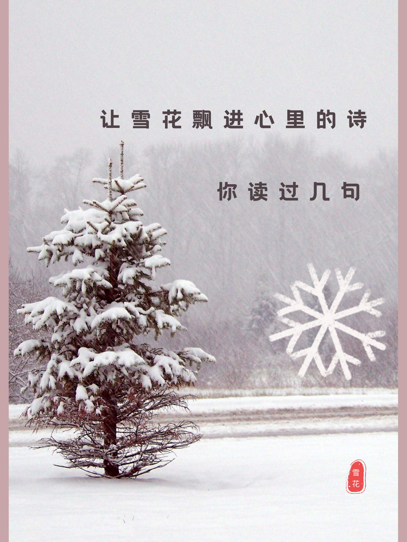 冬天飘雪的图片带字的图片