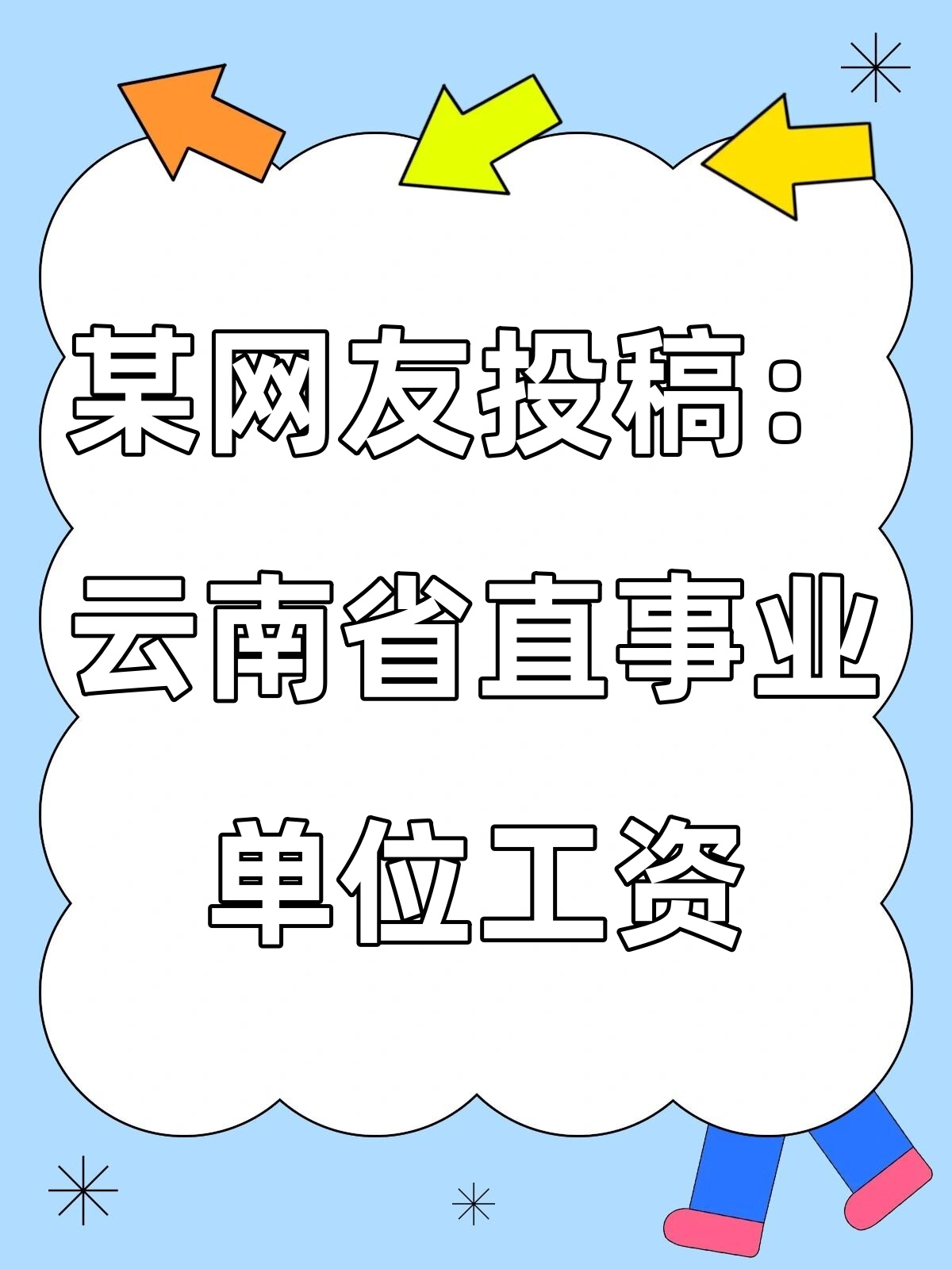 某网友投稿云南省省直的事业单位工资
