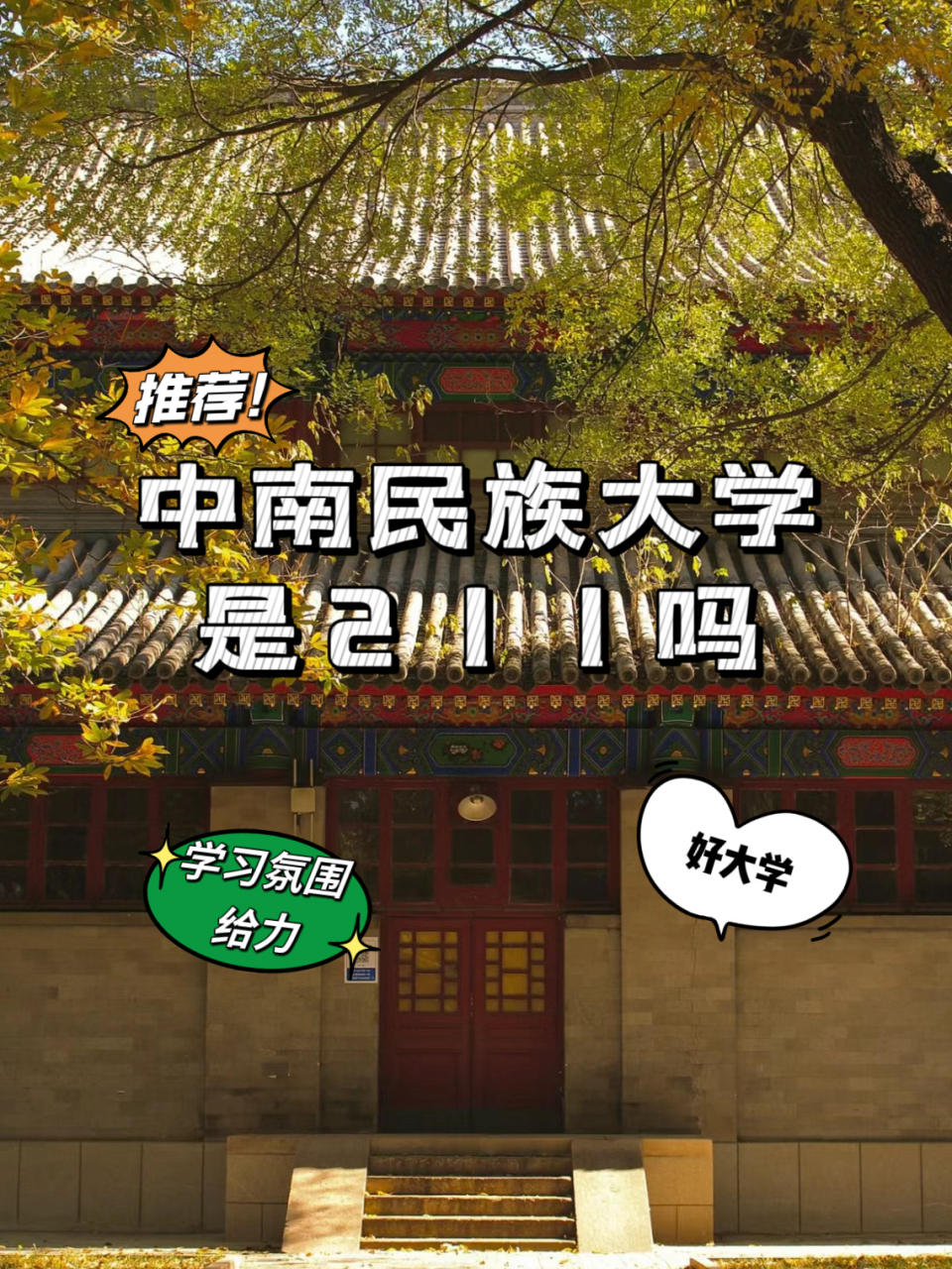 中南民族大学是211吗 是的757575 我来给大家介绍一下这所大学