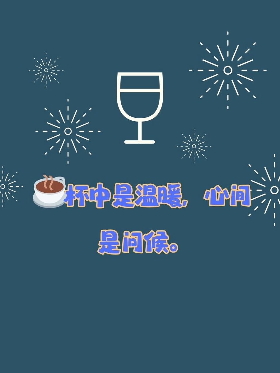 杯子的暖心文案短句 7515 杯中是温暖,心间是问候.