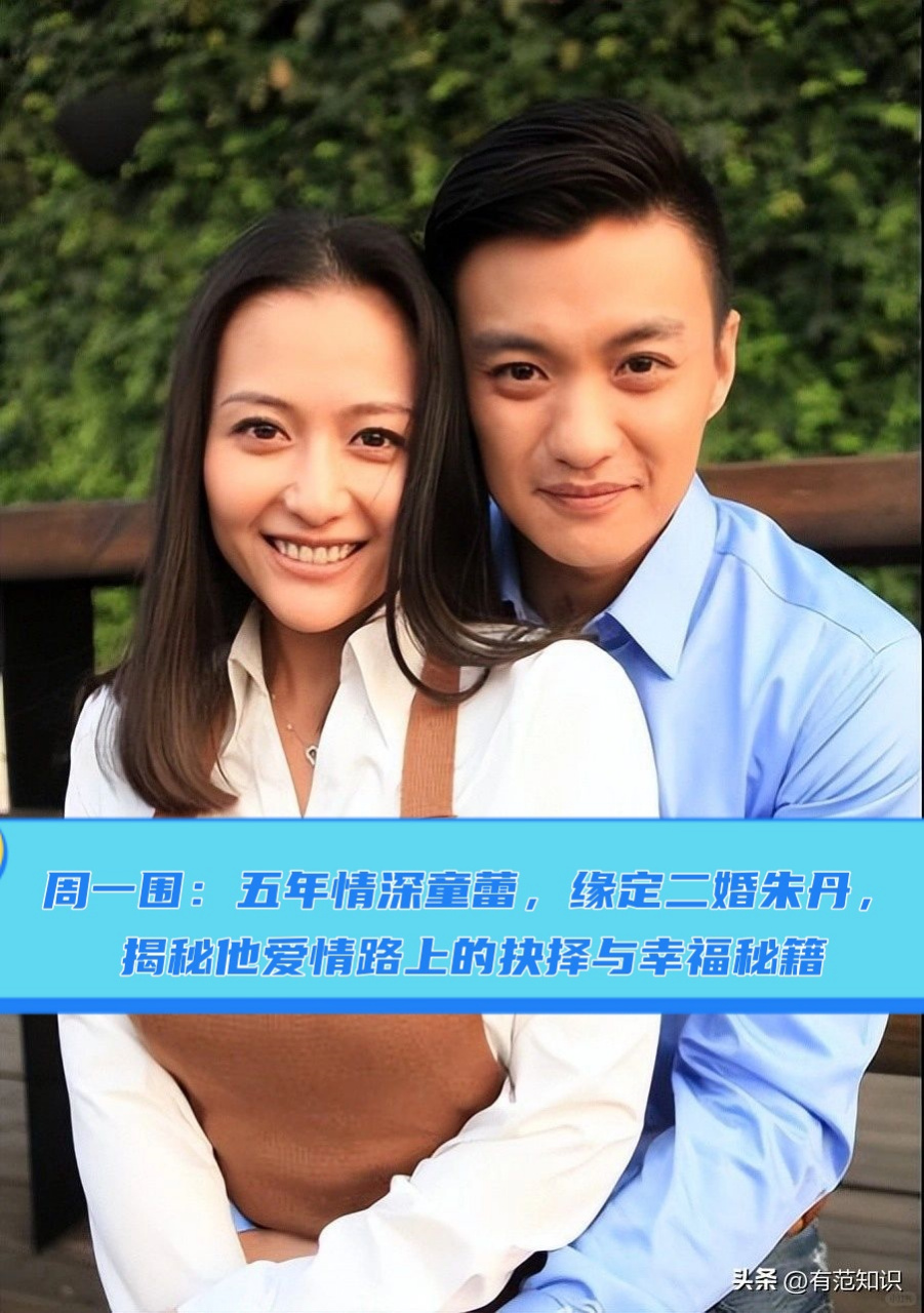 周一围:五年情深童蕾,缘定二婚朱丹,揭秘他爱情路上的抉择与幸福秘籍