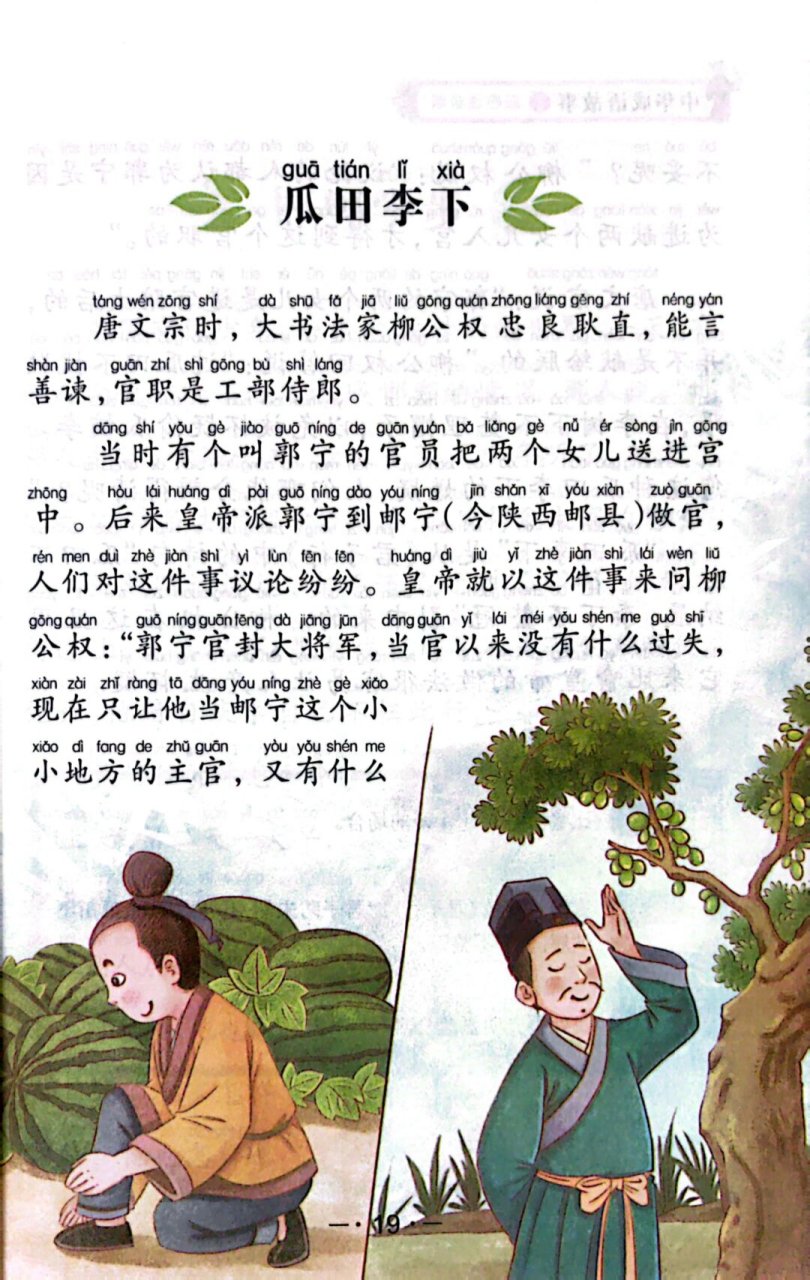 成语故事瓜田李下  在一个阳光明媚的午后,小村庄的瓜田里,张三和李四