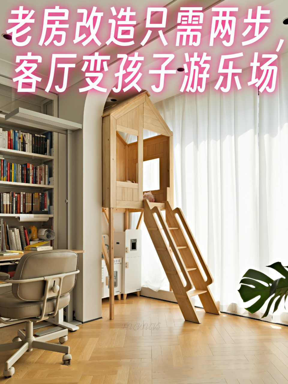 老房改造只需两步,客厅变孩子游乐场