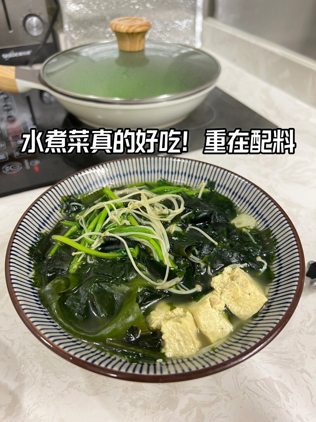 水煮菜真的好吃!