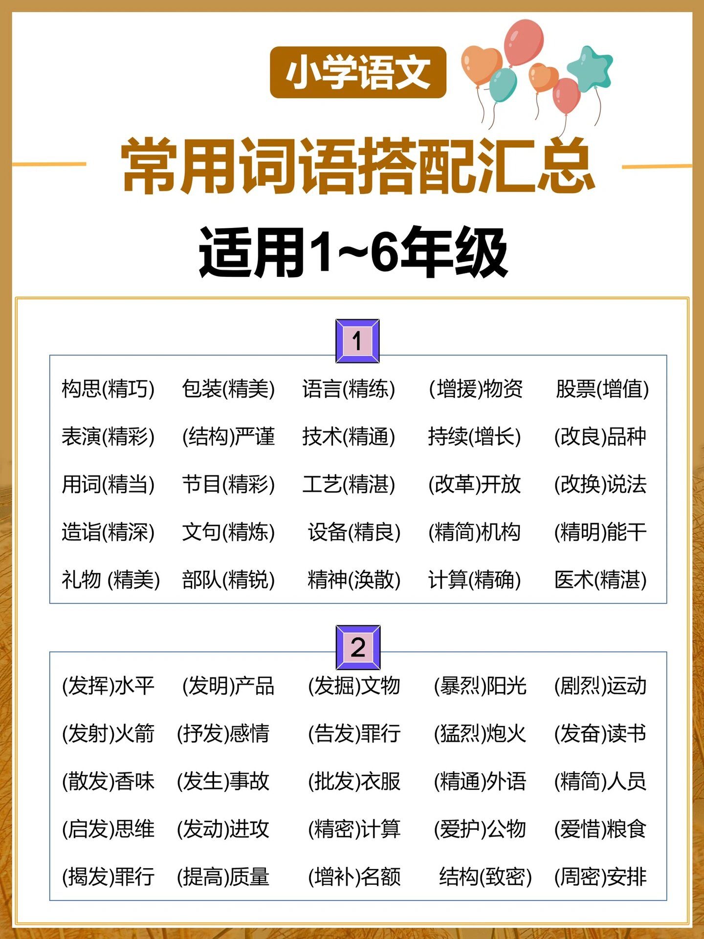 语文提分必备10组小学语文常用词语搭配