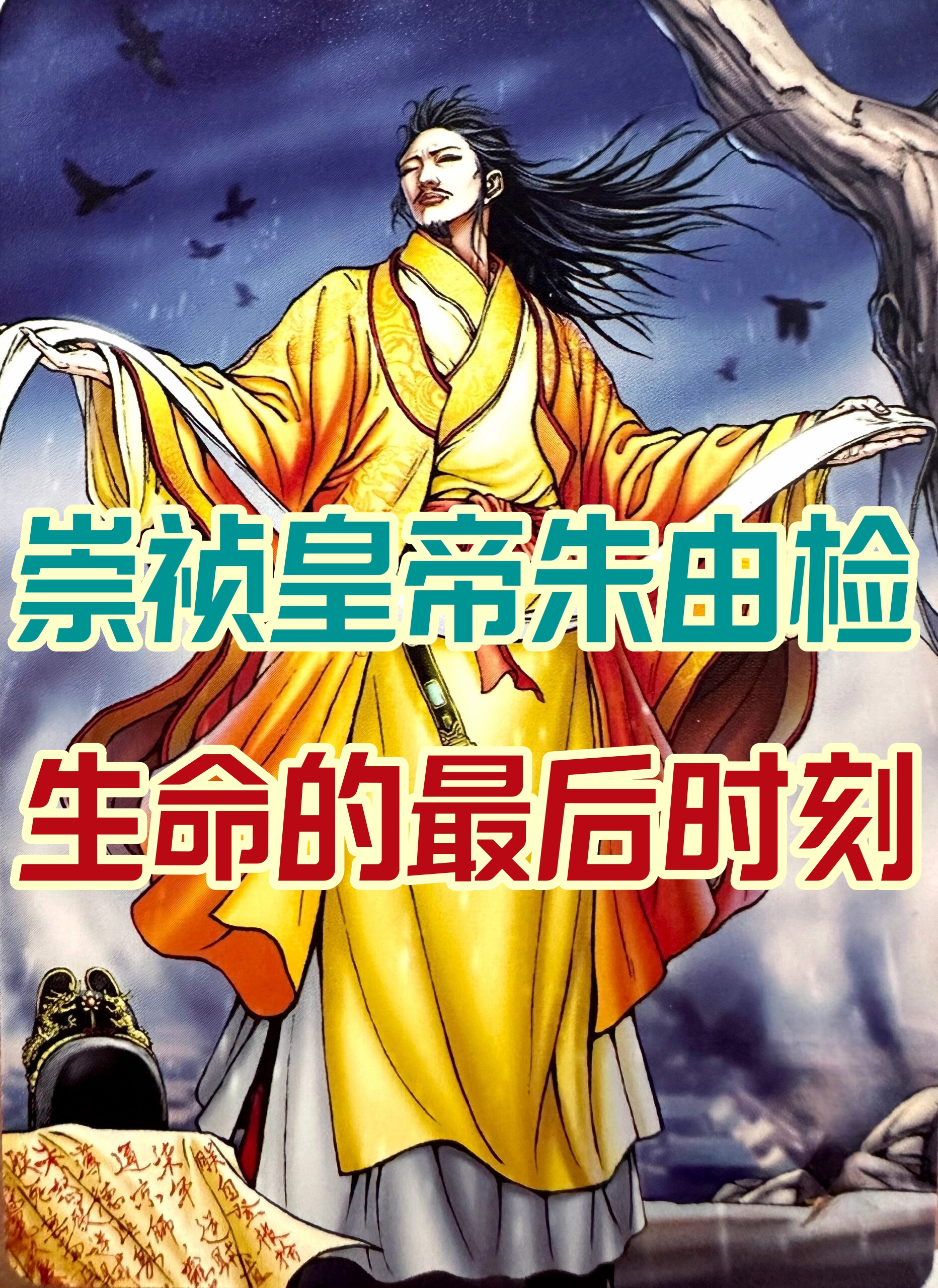 崇祯皇帝朱由检,生命的最后时刻 崇祯皇帝朱由检(1611年2月6日~1644年