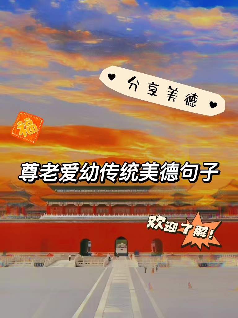 尊老爱幼传统美德句子 尊老爱幼是中华民族的传统美德,那么有这么一些