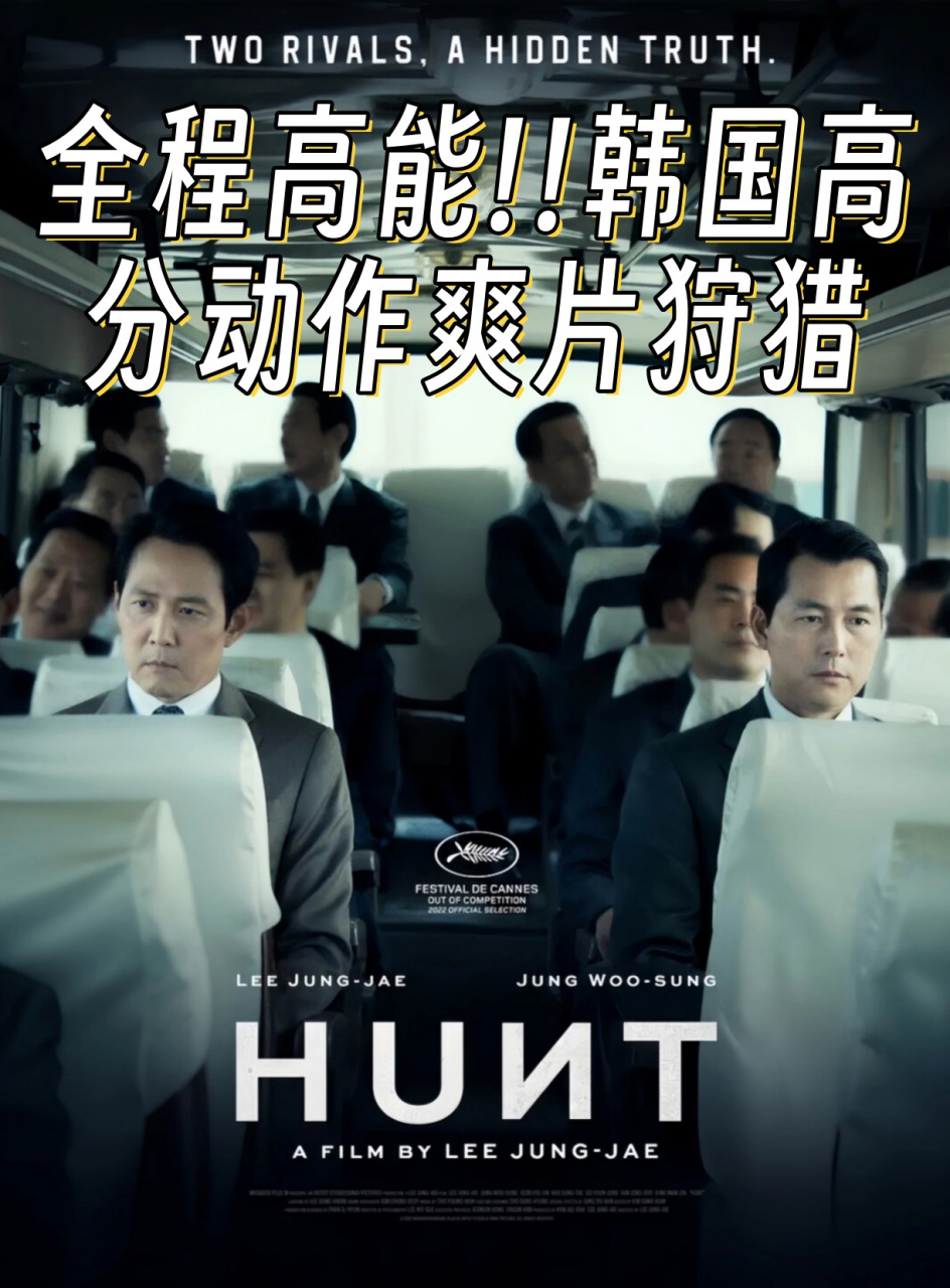 韩国高分动作爽片狩猎  🎬 影片名称:《狩猎》|热血上映,2022年不容