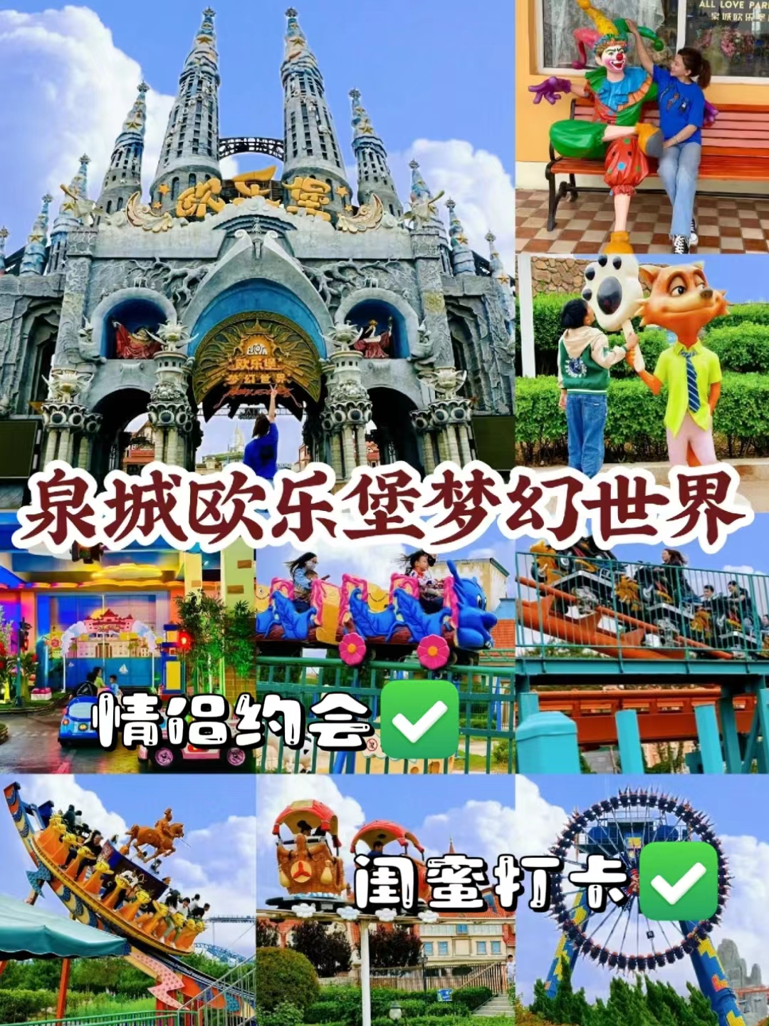 总要去一次济南的欧乐堡吧!  周末不知道去哪玩?