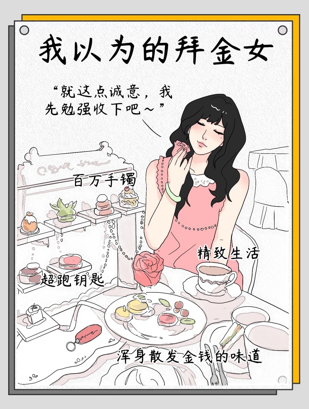 但是!真正的拜金女却不是这样的.