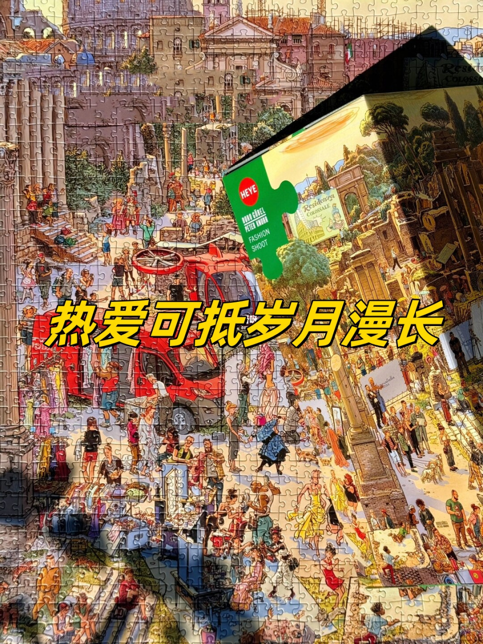 热爱可抵岁月漫长  哇,不敢相信我已经拼完了第500幅拼图07!
