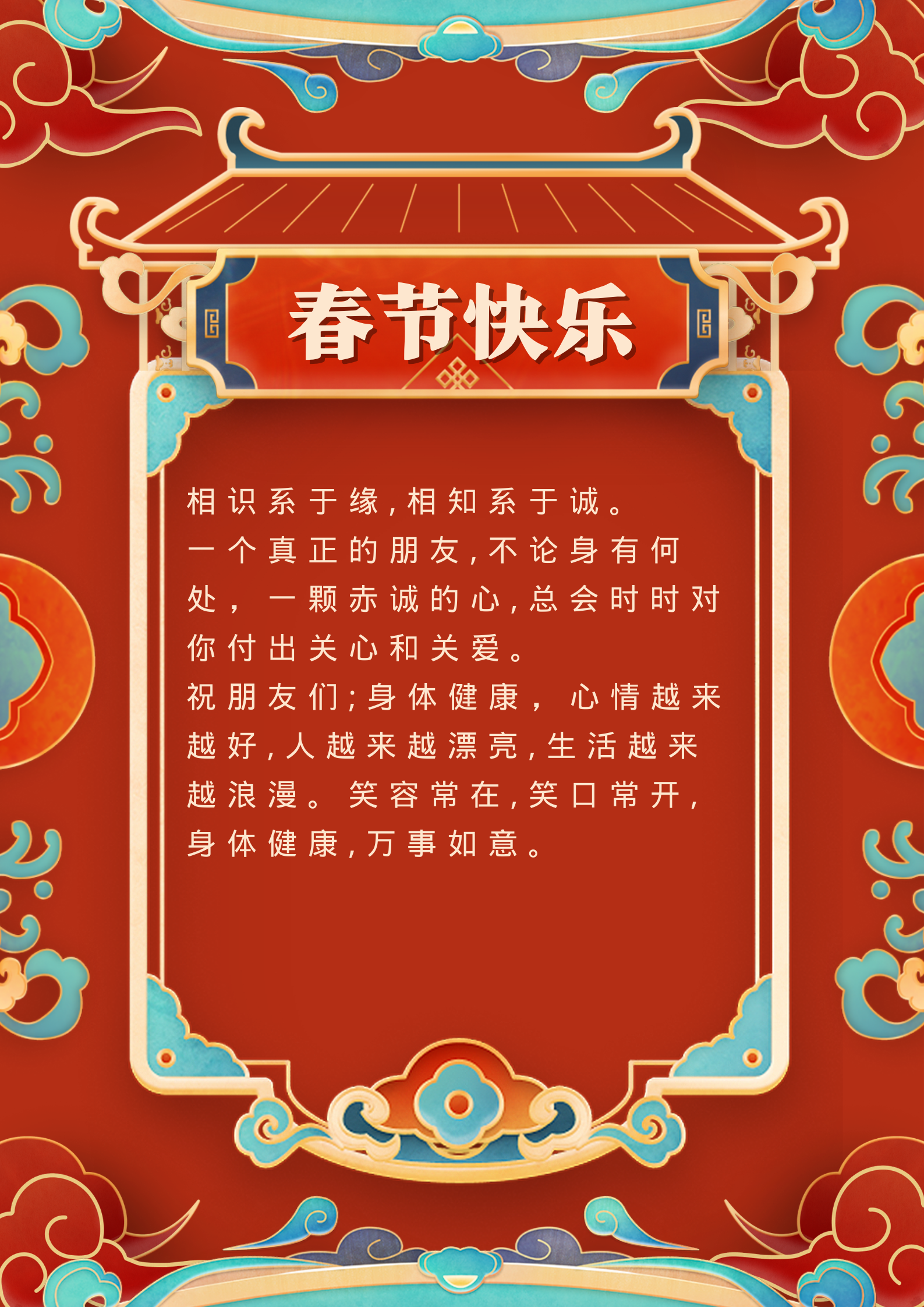 春节祝福文案  春节祝福1: 相识系于缘,相知系于诚.