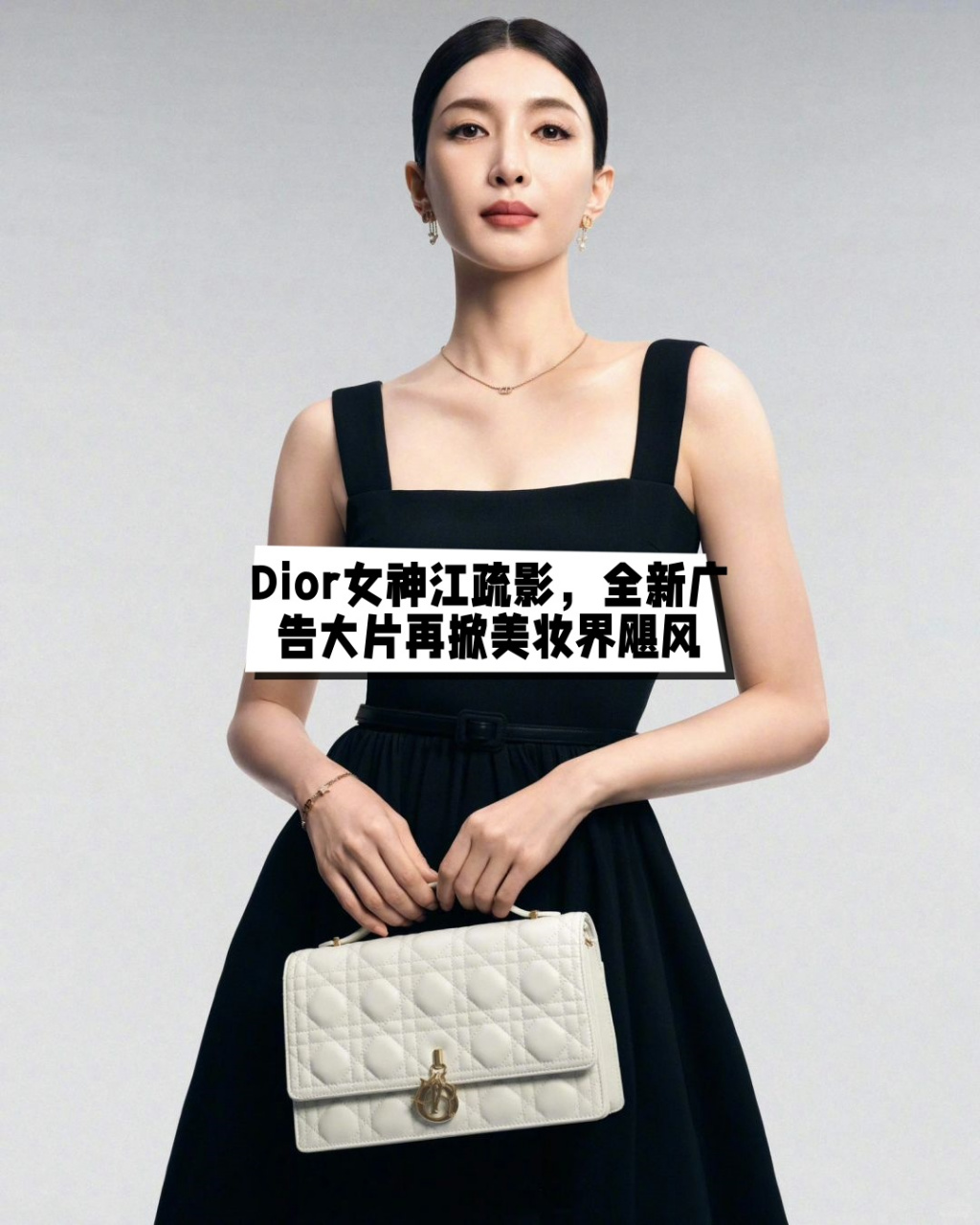 dior女神江疏影,全新广告大片再掀美妆界飓风  在dior最新发布的广告