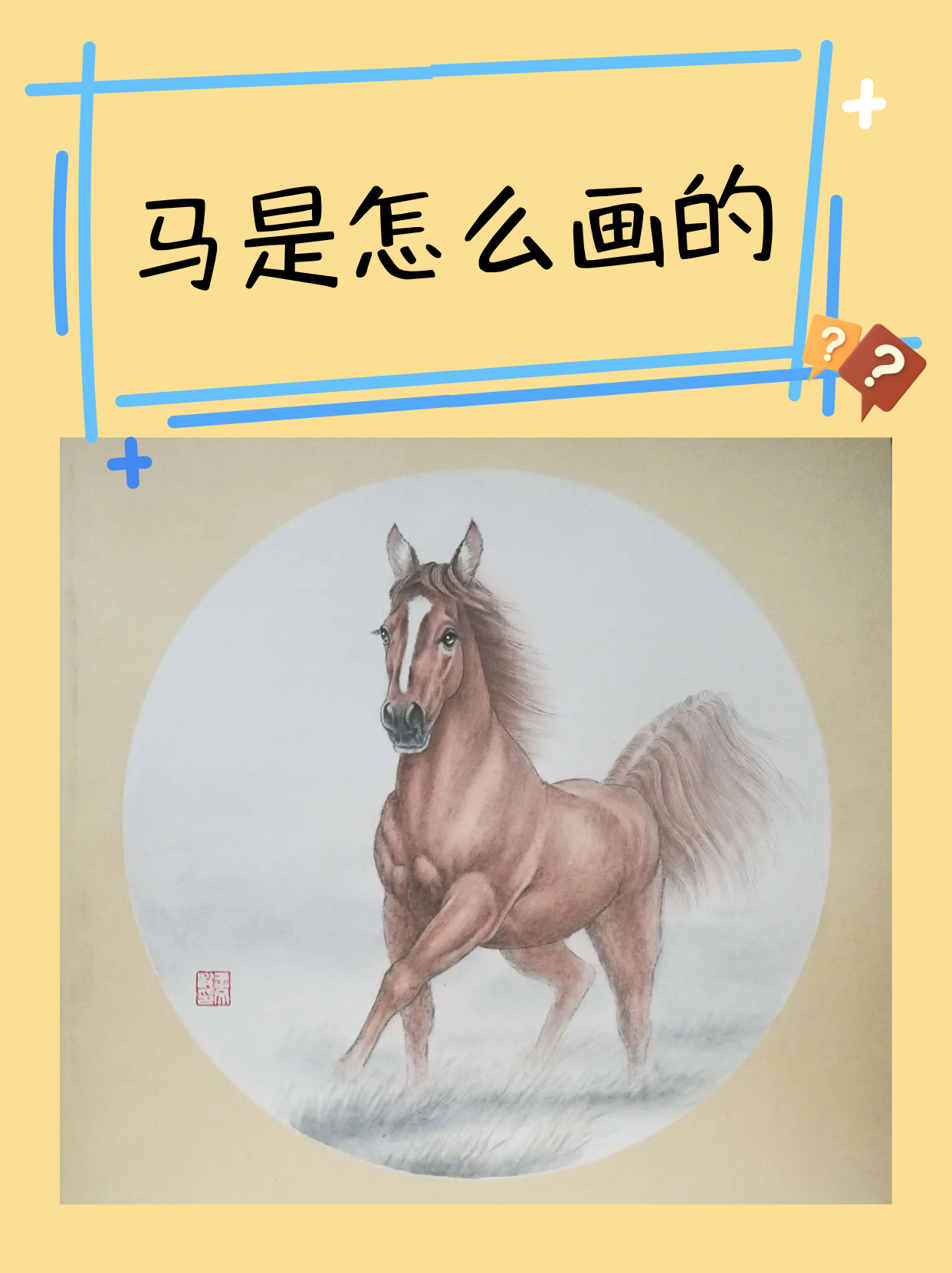 马是怎么画的 [微笑] 我觉得白描勾勒画法比较好