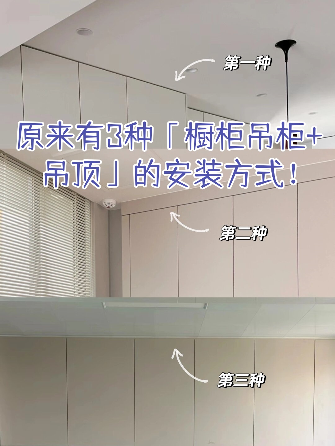原来有3种「橱柜吊柜 吊顶」的安装方式!