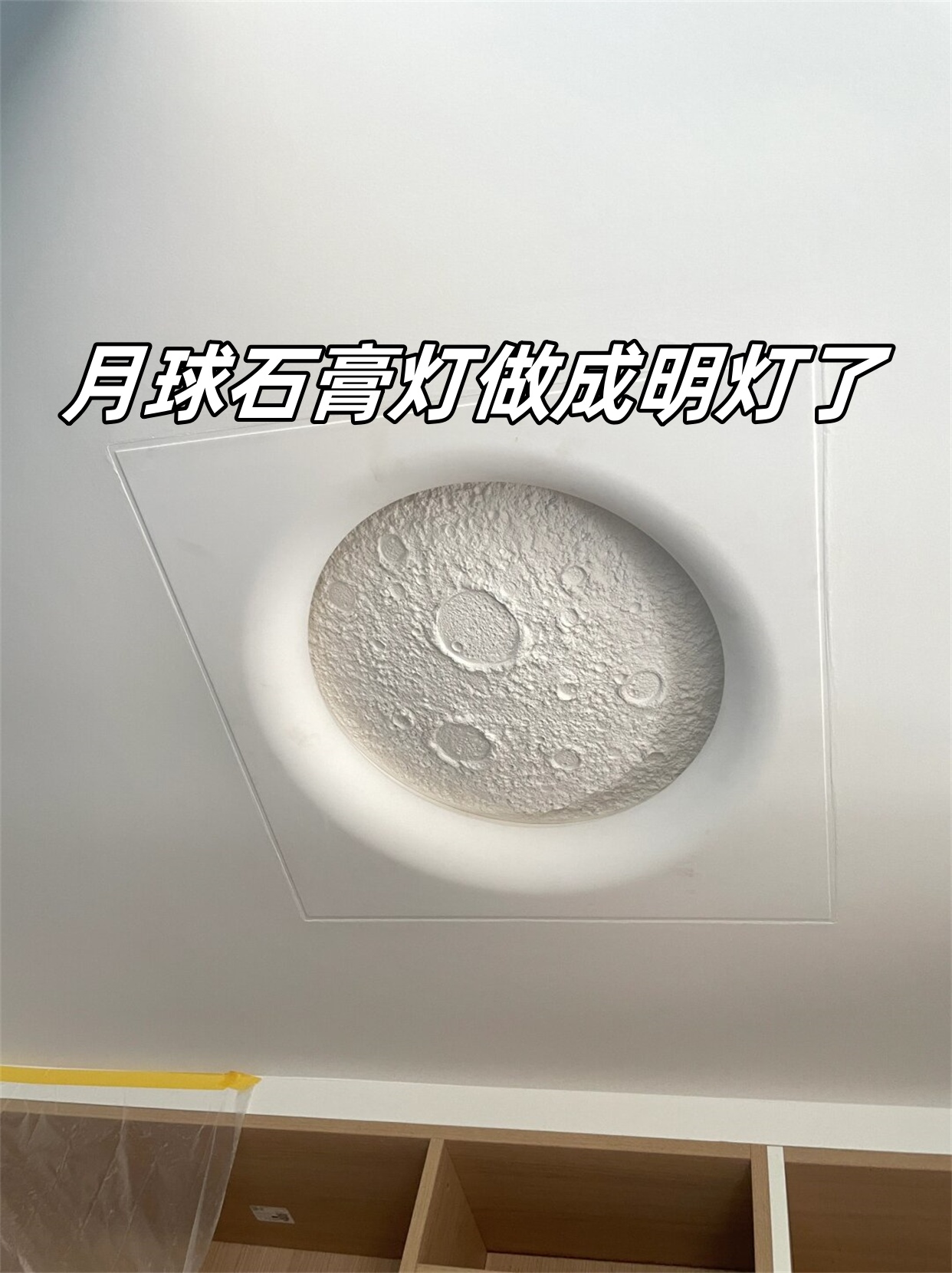 月球石膏灯做成明灯了