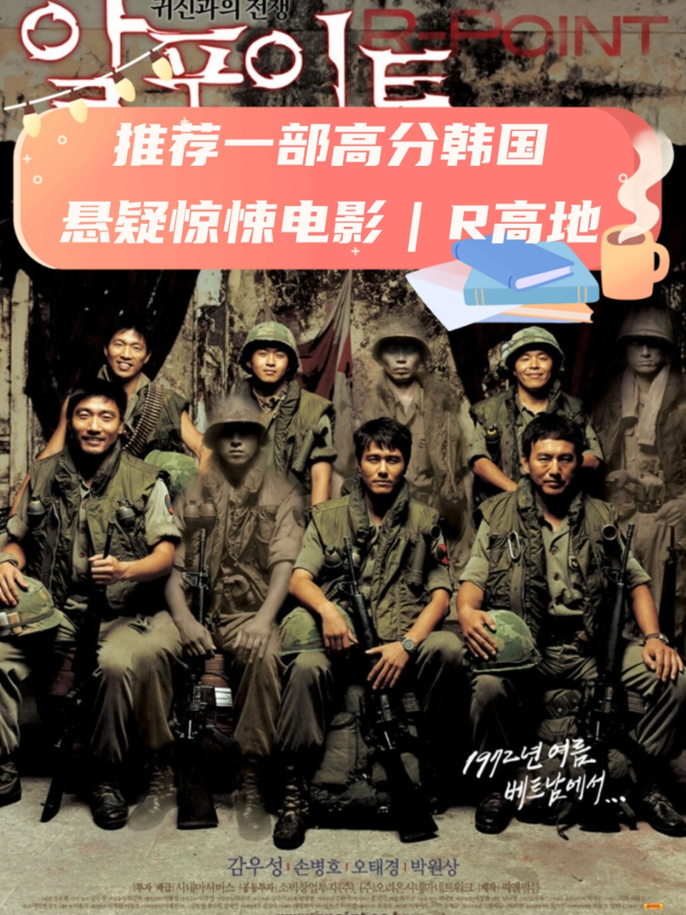 推荐一部高分韩国悬疑惊悚电影|r高地  当我观看《r高地》,又被称为