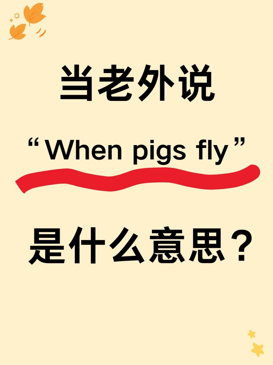 "when pigs fly"什么意思?